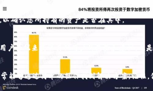 在使用TP钱包时，用户可能会遇到“余额未知”的问题，这通常是由多种因素导致的。下面，我们将详细探讨这一问题的可能原因及其解决方法。

一、网络连接问题
首先，最常见的原因之一是网络连接不稳定或不良。当您的设备没有良好的网络连接时，钱包无法与区块链网络进行交互，从而无法获取您的余额信息。因此，确保您的设备已经连接到稳定的Wi-Fi或移动数据网络是十分重要的。

二、区块链同步问题
其次，TP钱包需要与区块链进行同步以准确显示余额。如果钱包没有完成同步，则余额可能会显示为未知状态。通常情况下，钱包应用会自动同步，但有时由于网络延迟或其他技术原因，可能导致同步失败。在这种情况下，您可以尝试手动刷新钱包或重新启动应用，看看是否能够解决问题。

三、钱包故障或更新
有时，钱包软件本身可能会出现故障或需要更新。开发者会定期发布更新，以修复潜在的漏洞和改善应用性能。如果您使用的版本过旧，可能会导致一些功能无法正常运作，包括余额显示。检查应用商店，确保您下载到的是最新版本的TP钱包。

四、智能合约问题
在某些情况下，您的余额可能与特定的智能合约相关。如果智能合约出现问题或正在进行交易，可能会导致余额暂时无法显示。您可以使用区块浏览器查看与您的地址相关的交易历史，以进一步确认是否有未完成的交易。

五、地址输入错误
此外，确保您查看的地址是正确的。如果您不小心输入了错误的加密地址，钱包自然无法显示正确的余额。建议再次检查地址，确保其准确无误。

六、资产类型限制
另外，TP钱包支持多种不同的加密货币。如果您查看的资产类型不被钱包支持或者需要特定的功能来显示它们，可能会导致余额显示问题。这时，您可以查看钱包支持的资产列表，以确认您所持有的资产是否在其中。

七、用户反馈和支持
如果以上所有方法都无法解决问题，您可以考虑联系TP钱包的客户支持团队。他们可以为您提供更专业的帮助，解答您在使用过程中可能遇到的各种疑问。同时，利用社交媒体或用户论坛来获取其他用户的经验和建议，也是一种值得尝试的解决方案。

八、小结
综上所述，TP钱包显示余额未知的问题可能由多种因素引起，包括网络连接问题、区块链同步问题、软件故障、地址输入错误等。用户在遇到此类问题时，应逐一排查这些可能性，通常能够通过简单的操作找到解决方案。记住，保持应用更新是确保钱包正常运作的关键，定期检查官方公告和用户反馈也能帮助您获取更多信息。希望这些建议能帮助您顺利解决余额未知的问题，畅快体验加密货币的世界。
