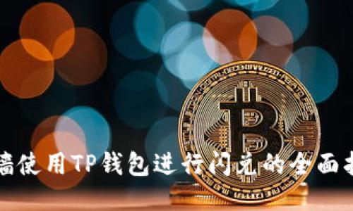翻墙使用TP钱包进行闪兑的全面指南