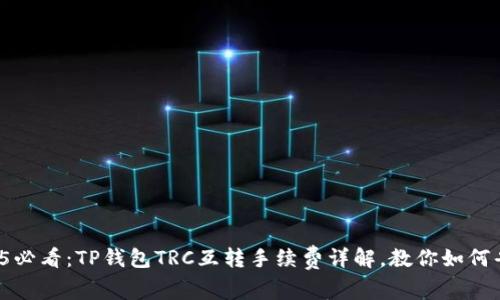 2025必看：TP钱包TRC互转手续费详解，教你如何省钱！