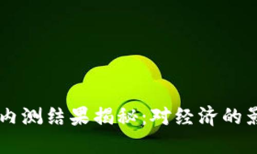 中国数字货币内测结果揭秘：对经济的影响及未来展望