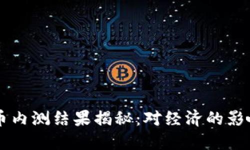 中国数字货币内测结果揭秘：对经济的影响及未来展望