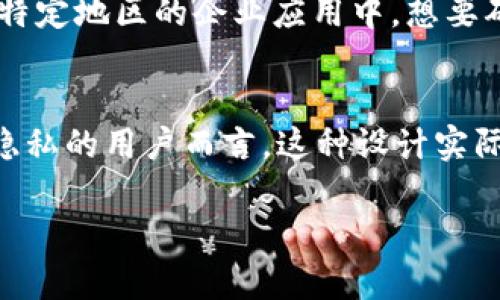 TP钱包（TP Wallet）是一个多链数字资产钱包，主要用于存储和管理各种加密货币。它的功能主要集中在安全存储、便捷交易以及资产管理等方面。然而，关于“定位”这个问题，我们可以从以下几个方面进行探讨。

TP钱包的定位功能介绍
首先，我们需要明确钱包软件通常不具备定位用户位置的功能。TP钱包的主要职责是管理加密数字资产，而不是用户的地理位置。因此，虽然它可能使用一些网络连接和IP信息，理论上可以估算用户的地区，但这并不是真正的定位功能。

隐私和安全性
在使用任何数字钱包时，用户的隐私和安全性都是首要考虑的因素。TP钱包在设计上相对注重用户的隐私保护，通常不会主动收集用户的位置信息。这一点非常重要，因为钱包的主要功能是保护用户资产的安全，而不是追踪用户的位置。

用户自我管理资产的便利性
TP钱包为用户提供了一个高效便捷的管理工具，允许用户随时随地访问自己的数字资产。由于其去中心化的特性，用户可以在全球范围内进行交易，而不必受到地理位置的限制。这意味着，不论用户身处何地，只要有网络连接，就可以随时管理和交易自己的资产。

现实应用场景
然而，在某些特定情境下，用户可能会希望能够通过某些功能来“定位”他们的交易或资产。例如，用户可能希望确认某笔交易的完成情况，或者在特定地区的企业应用中，想要确保交易符合当地法规。这种情况下，虽然TP钱包并不提供直接的定位服务，但其交易记录及网络活动可以在一定程度上帮助用户追踪资产流动。

总结
总的来说，TP钱包并不具备用户定位的功能，亦不应被视为一种定位工具。它的主要目标是提供安全和方便的数字资产管理解决方案。对于追求隐私的用户而言，这种设计实际上是一种优势。因此，用户在使用TP钱包时，应该将重点放在如何更好地保护和管理自己的数字资产上，而不是担心定位问题带来的隐私泄露。

如果您有其他关于TP钱包的具体问题，欢迎继续询问！