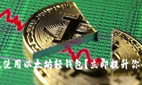 2025必看：如何高效使用以太坊轻钱包？立即提升你的数字资产管理能力