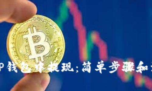 如何从TP钱包中提现：简单步骤和注意事项