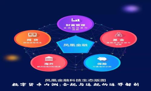 数字货币内测：合规与违规的边界解析