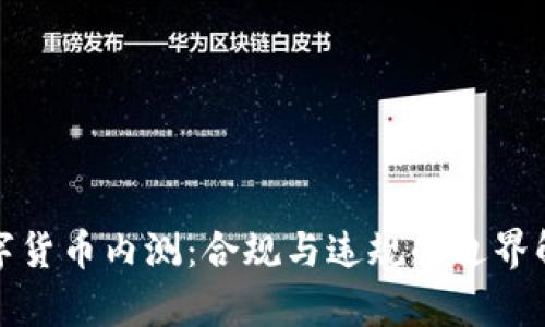 数字货币内测：合规与违规的边界解析