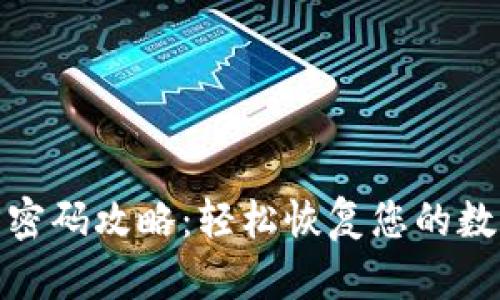 TP钱包找回密码攻略：轻松恢复您的数字资产安全