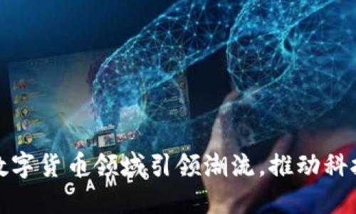 天利科技如何在数字货币领域引领潮流，推动科技创新与金融发展