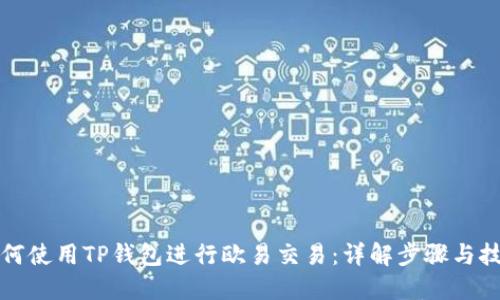 如何使用TP钱包进行欧易交易：详解步骤与技巧