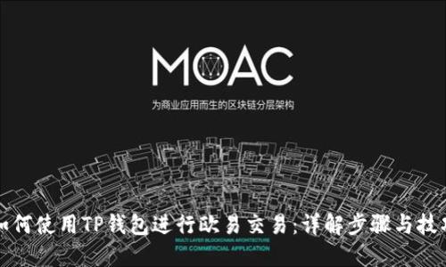 如何使用TP钱包进行欧易交易：详解步骤与技巧