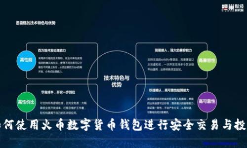 如何使用火币数字货币钱包进行安全交易与投资