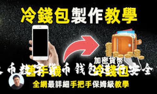 如何使用火币数字货币钱包进行安全交易与投资