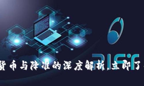 2025必看：数字货币与降准的深度解析，立即了解未来金融趋势！