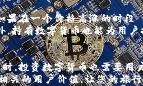
y如何在酒店轻松购买数字货币：用户的全面指南/y

数字货币, 酒店, 购买, 安全, 投资/guanjianci

引言
近年来，数字货币的崛起引发了全球范围内的投资热潮，各种类型的用户都在寻找便捷的渠道来购买和交易这些数字资产。令人惊讶的是，越来越多的酒店也开始提供数字货币购买服务，这不仅便于游客进行消费，也为那些对加密货币感兴趣的用户提供了一种全新的交易方式。本文将为您提供在酒店购买数字货币的全面指南，帮助您了解其背后的动因、操作方式及其潜在的用户价值。

酒店如何成为数字货币购买的新平台
为什么一些酒店会选择提供数字货币的购买渠道呢？这与多个因素有关。首先，随着越来越多的人开始接纳数字货币，尤其是像比特币、以太坊这样的主流货币，酒店行业也不得不与时俱进，满足客户的需求。例如，旅游业的一些领军公司在其平台上整合了数字货币支付选项，以便及时响应客户对数字资产的偏好。
再者，许多旅客在国外旅行时希望能够方便地购买当地的数字货币。这些用户大多是年轻的游客，他们对新技术充满热情，愿意尝试新的支付方式。因此，酒店作为住宿和服务的提供者，自然希望利用这一机会，增强客户的体验，提升业务收入。

如何在酒店购入数字货币
在酒店购买数字货币的过程其实相对简单。首先，您需要找到支持此项服务的酒店。随着市场需求的增加，全球范围内的许多大型连锁酒店，如万豪、喜来登等，已经开始部署相应的系统。您可以通过酒店的官方网站或第三方旅游平台，查看其是否提供数字货币购买的选项。
接下来，您需要准备好相关的钱包。在这个过程中，一个合适的数字货币钱包至关重要。数字货币钱包是您存储和管理加密货币的工具，通常分为两种：热钱包和冷钱包。热钱包适合频繁交易，而冷钱包则更安全，适合长期持有。

支付的夹缝与安全性
在进行支付时，用户需要注意安全性问题。尽管酒店提供了数字货币购买的便捷渠道，但这并不意味着每一次交易都是绝对安全的。用户在支付之前，最好确保酒店使用的支付网关是经过验证的，有良好的安全记录。同时，也要注意网络连接的安全性，避免在公共Wi-Fi环境下进行大型交易。
一位曾在酒店成功购买数字货币的用户曾分享过他的经验：“在我最近的一次旅行中，我选择了一家提供数字货币支付的酒店。我一开始有些犹豫，但最后发现整个过程非常顺畅。我使用我的热钱包扫描了酒店的二维码，几秒钟内就完成了交易。”这种便捷的体验显然让用户感到满意。

潜在的风险与收益
尽管在酒店购买数字货币有诸多优势，但用户仍需对潜在的风险有足够的认知。当前，数字货币市场波动大，价格起伏不定，这意味着在酒店购买数字货币的时机选择也至关重要。如果在一个价格高涨的时段購入，用户可能会面临短期的价值损失。尤其是在高度旅游的季节，各种因素都会影响到加密货币的实时交易价格。
然而，从长远来看，许多投资者依然看好数字货币作为一种新型资产的未来趋势。尽管短期波动带来挑战，但对于那些有前瞻性的用户来说，数字货币可以成为有效的投资方式。此外，持有数字货币也能为用户提供更大的灵活性，特别是在进行跨境支付时，能够避免汇率损失和手续费。

总结：用户的数字货币之路
总的来说，在酒店购买数字货币是一种创新的消费方式，为旅客提供了新的便利和选择。用户可以随时随地在旅行中获取所需的数字货币，同时享受更加灵活的支付体验。但与此同时，投资数字货币也需要用户拥有一定的市场判断能力和风险意识。在考虑进入这一市场之前，深入了解相关市场动态以及安全措施至关重要。
最终，数字货币正逐渐融入我们的生活，特别是在酒店这种出行服务中，未来将会越来越多地出现这样的便利。希望这篇指南能够帮助您更好地理解在酒店买入数字货币的过程与相关的用户价值，让您的旅行与投资之路更加顺畅和安全。