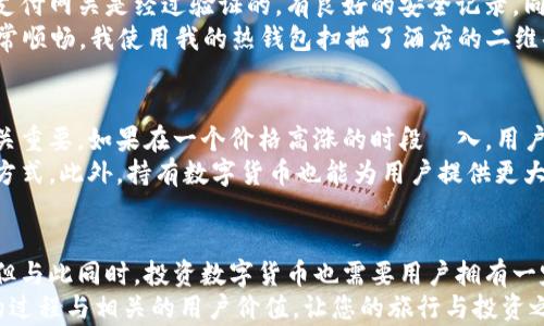
y如何在酒店轻松购买数字货币：用户的全面指南/y

数字货币, 酒店, 购买, 安全, 投资/guanjianci

引言
近年来，数字货币的崛起引发了全球范围内的投资热潮，各种类型的用户都在寻找便捷的渠道来购买和交易这些数字资产。令人惊讶的是，越来越多的酒店也开始提供数字货币购买服务，这不仅便于游客进行消费，也为那些对加密货币感兴趣的用户提供了一种全新的交易方式。本文将为您提供在酒店购买数字货币的全面指南，帮助您了解其背后的动因、操作方式及其潜在的用户价值。

酒店如何成为数字货币购买的新平台
为什么一些酒店会选择提供数字货币的购买渠道呢？这与多个因素有关。首先，随着越来越多的人开始接纳数字货币，尤其是像比特币、以太坊这样的主流货币，酒店行业也不得不与时俱进，满足客户的需求。例如，旅游业的一些领军公司在其平台上整合了数字货币支付选项，以便及时响应客户对数字资产的偏好。
再者，许多旅客在国外旅行时希望能够方便地购买当地的数字货币。这些用户大多是年轻的游客，他们对新技术充满热情，愿意尝试新的支付方式。因此，酒店作为住宿和服务的提供者，自然希望利用这一机会，增强客户的体验，提升业务收入。

如何在酒店购入数字货币
在酒店购买数字货币的过程其实相对简单。首先，您需要找到支持此项服务的酒店。随着市场需求的增加，全球范围内的许多大型连锁酒店，如万豪、喜来登等，已经开始部署相应的系统。您可以通过酒店的官方网站或第三方旅游平台，查看其是否提供数字货币购买的选项。
接下来，您需要准备好相关的钱包。在这个过程中，一个合适的数字货币钱包至关重要。数字货币钱包是您存储和管理加密货币的工具，通常分为两种：热钱包和冷钱包。热钱包适合频繁交易，而冷钱包则更安全，适合长期持有。

支付的夹缝与安全性
在进行支付时，用户需要注意安全性问题。尽管酒店提供了数字货币购买的便捷渠道，但这并不意味着每一次交易都是绝对安全的。用户在支付之前，最好确保酒店使用的支付网关是经过验证的，有良好的安全记录。同时，也要注意网络连接的安全性，避免在公共Wi-Fi环境下进行大型交易。
一位曾在酒店成功购买数字货币的用户曾分享过他的经验：“在我最近的一次旅行中，我选择了一家提供数字货币支付的酒店。我一开始有些犹豫，但最后发现整个过程非常顺畅。我使用我的热钱包扫描了酒店的二维码，几秒钟内就完成了交易。”这种便捷的体验显然让用户感到满意。

潜在的风险与收益
尽管在酒店购买数字货币有诸多优势，但用户仍需对潜在的风险有足够的认知。当前，数字货币市场波动大，价格起伏不定，这意味着在酒店购买数字货币的时机选择也至关重要。如果在一个价格高涨的时段購入，用户可能会面临短期的价值损失。尤其是在高度旅游的季节，各种因素都会影响到加密货币的实时交易价格。
然而，从长远来看，许多投资者依然看好数字货币作为一种新型资产的未来趋势。尽管短期波动带来挑战，但对于那些有前瞻性的用户来说，数字货币可以成为有效的投资方式。此外，持有数字货币也能为用户提供更大的灵活性，特别是在进行跨境支付时，能够避免汇率损失和手续费。

总结：用户的数字货币之路
总的来说，在酒店购买数字货币是一种创新的消费方式，为旅客提供了新的便利和选择。用户可以随时随地在旅行中获取所需的数字货币，同时享受更加灵活的支付体验。但与此同时，投资数字货币也需要用户拥有一定的市场判断能力和风险意识。在考虑进入这一市场之前，深入了解相关市场动态以及安全措施至关重要。
最终，数字货币正逐渐融入我们的生活，特别是在酒店这种出行服务中，未来将会越来越多地出现这样的便利。希望这篇指南能够帮助您更好地理解在酒店买入数字货币的过程与相关的用户价值，让您的旅行与投资之路更加顺畅和安全。