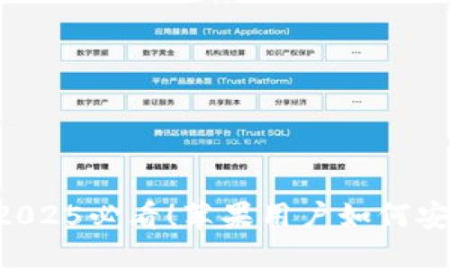 ## TP钱包：2025必看！苹果用户如何安装及使用指南