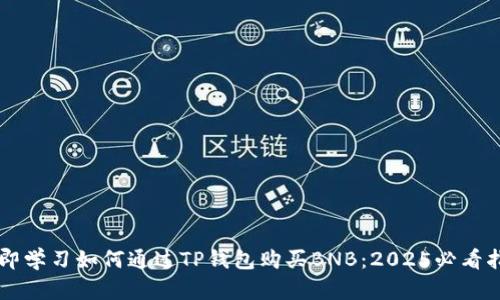 立即学习如何通过TP钱包购买BNB：2025必看指南