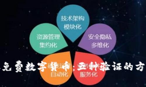 如何获取免费数字货币：五种验证的方法和技巧