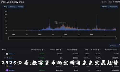 2025必看：数字货币的发明与未来发展趋势