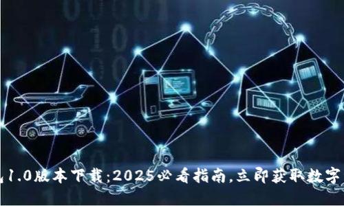 以太坊钱包1.0版本下载：2025必看指南，立即获取数字资产掌控权