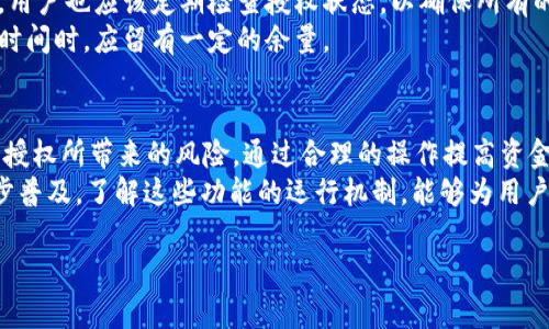 tp钱包授权卖b币自动关闭是一个涉及加密货币交易及安全的重要话题。随着区块链技术的不断发展，越来越多的投资者和用户开始使用tp钱包等数字钱包进行资产管理和交易。然而，在这个过程中，很多人对钱包的授权设置和自动关闭功能并不十分了解，导致可能遭遇风险。接下来，我将详细阐述tp钱包授权卖b币自动关闭的相关信息。

什么是tp钱包?
tp钱包，即TokenPocket钱包，是一种拥有多链支持功能的数字货币钱包。它不仅能存储各类加密资产，还能进行去中心化的交易，因而受到广大用户的青睐。tp钱包提供了友好的用户界面和丰富的功能，使得用户可以便捷地管理加密资产，并参与到各种DeFi项目中。此外，tp钱包还具备多种安全保护机制，保障用户的资金安全。

授权的重要性
在使用tp钱包交易时，尤其是涉及到b币等加密资产时，用户需要首先对相关合约进行授权。授权的过程实际上是允许智能合约使用用户的钱包中的某些资产。这个过程是不可逆的，因此了解授权的重要性十分关键。
然而，授权也存在一定的风险。如果一旦合约出现漏洞，或者用户不小心授权了恶意合约，就可能导致资产的损失。因此，许多用户会选择在完成交易后，立即关闭授权，以保护自己的资产安全。此时，自动关闭功能便显得尤为重要。

tp钱包的自动关闭功能
tp钱包中提供的自动关闭授权功能，可以为用户带来极大的便利与保障。通常，当用户完成交易后，如果未进行手动关闭，钱包将默认保持授权状态。通过启用自动关闭功能，用户可以在设定的时间后自动撤销对合约的授权，减少潜在风险。
操作流程通常相对简单，用户只需在设置中启用自动关闭授权，并设定希望自动关闭的时间段。设置完成后，钱包将会在预定时间自动关闭该合约的授权，无需用户再次手动介入。

如何设置自动关闭功能
设置tp钱包的自动关闭授权功能并不复杂。首先，用户需要确保自己的钱包是最新版本。然后登录tp钱包，进入“设置”选项，找到“授权管理”或类似的功能区域。在这里，用户可以查看当前的授权状态，以及已授权合约的列表。
接下来，用户选择想要设置自动关闭的合约，进入相应设置页面，启用自动关闭功能，并设定关闭时间（例如30分钟、1小时等）。保存设置后，用户的授权将按照设定时间自动关闭。这一步骤将帮助用户在进行交易后，确保资产的安全性。

注意事项
尽管自动关闭功能大大提高了安全性，但用户在使用时依然需要保持警惕。首先，务必确保合约的安全性与可信度，避免与恶意合约进行交易。其次，用户也应该定期检查授权状态，以确保所有的授权都在可控范围内。
此外，在设置自动关闭时，用户还需考虑到交易延迟或网络问题。如果交易未能如期完成，自动关闭可能会影响到后续的资产操作。因此用户在设定时间时，应留有一定的余量。

总结
tp钱包作为一款多功能的数字资产管理工具，其授权管理及自动关闭功能为用户提供了便捷与安全的保障。在加密货币交易过程中，用户需意识到授权所带来的风险，通过合理的操作提高资金安全性。此外，定期检查和设置自动关闭功能也成为了保护资产不受损失的重要手段。
综上所述，tp钱包的授权卖b币的自动关闭设置不仅能增强用户对自身资产的掌控感，还有助于建立更为安全的交易环境。随着区块链技术的进一步普及，了解这些功能的运行机制，能够为用户在数字货币投资的道路上提供更好的支持。

tp钱包, b币, 加密货币, 自动关闭/guanjianci