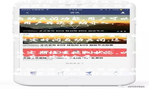 tp钱包授权卖b币自动关闭是一个涉及加密货币交易及安全的重要话题。随着区块链技术的不断发展，越来越多的投资者和用户开始使用tp钱包等数字钱包进行资产管理和交易。然而，在这个过程中，很多人对钱包的授权设置和自动关闭功能并不十分了解，导致可能遭遇风险。接下来，我将详细阐述tp钱包授权卖b币自动关闭的相关信息。

什么是tp钱包?
tp钱包，即TokenPocket钱包，是一种拥有多链支持功能的数字货币钱包。它不仅能存储各类加密资产，还能进行去中心化的交易，因而受到广大用户的青睐。tp钱包提供了友好的用户界面和丰富的功能，使得用户可以便捷地管理加密资产，并参与到各种DeFi项目中。此外，tp钱包还具备多种安全保护机制，保障用户的资金安全。

授权的重要性
在使用tp钱包交易时，尤其是涉及到b币等加密资产时，用户需要首先对相关合约进行授权。授权的过程实际上是允许智能合约使用用户的钱包中的某些资产。这个过程是不可逆的，因此了解授权的重要性十分关键。
然而，授权也存在一定的风险。如果一旦合约出现漏洞，或者用户不小心授权了恶意合约，就可能导致资产的损失。因此，许多用户会选择在完成交易后，立即关闭授权，以保护自己的资产安全。此时，自动关闭功能便显得尤为重要。

tp钱包的自动关闭功能
tp钱包中提供的自动关闭授权功能，可以为用户带来极大的便利与保障。通常，当用户完成交易后，如果未进行手动关闭，钱包将默认保持授权状态。通过启用自动关闭功能，用户可以在设定的时间后自动撤销对合约的授权，减少潜在风险。
操作流程通常相对简单，用户只需在设置中启用自动关闭授权，并设定希望自动关闭的时间段。设置完成后，钱包将会在预定时间自动关闭该合约的授权，无需用户再次手动介入。

如何设置自动关闭功能
设置tp钱包的自动关闭授权功能并不复杂。首先，用户需要确保自己的钱包是最新版本。然后登录tp钱包，进入“设置”选项，找到“授权管理”或类似的功能区域。在这里，用户可以查看当前的授权状态，以及已授权合约的列表。
接下来，用户选择想要设置自动关闭的合约，进入相应设置页面，启用自动关闭功能，并设定关闭时间（例如30分钟、1小时等）。保存设置后，用户的授权将按照设定时间自动关闭。这一步骤将帮助用户在进行交易后，确保资产的安全性。

注意事项
尽管自动关闭功能大大提高了安全性，但用户在使用时依然需要保持警惕。首先，务必确保合约的安全性与可信度，避免与恶意合约进行交易。其次，用户也应该定期检查授权状态，以确保所有的授权都在可控范围内。
此外，在设置自动关闭时，用户还需考虑到交易延迟或网络问题。如果交易未能如期完成，自动关闭可能会影响到后续的资产操作。因此用户在设定时间时，应留有一定的余量。

总结
tp钱包作为一款多功能的数字资产管理工具，其授权管理及自动关闭功能为用户提供了便捷与安全的保障。在加密货币交易过程中，用户需意识到授权所带来的风险，通过合理的操作提高资金安全性。此外，定期检查和设置自动关闭功能也成为了保护资产不受损失的重要手段。
综上所述，tp钱包的授权卖b币的自动关闭设置不仅能增强用户对自身资产的掌控感，还有助于建立更为安全的交易环境。随着区块链技术的进一步普及，了解这些功能的运行机制，能够为用户在数字货币投资的道路上提供更好的支持。

tp钱包, b币, 加密货币, 自动关闭/guanjianci