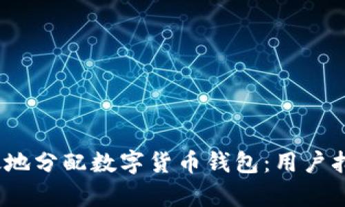 :如何安全有效地分配数字货币钱包：用户指南与最佳实践