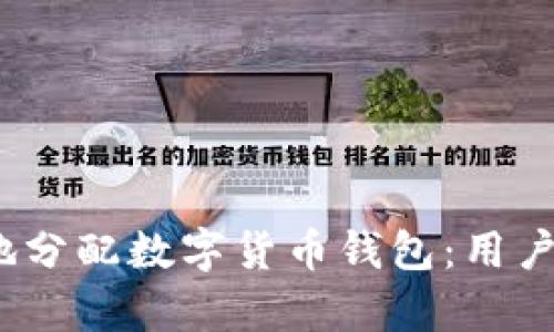 :如何安全有效地分配数字货币钱包：用户指南与最佳实践