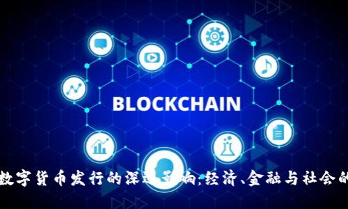央行数字货币发行的深远影响：经济、金融与社会的变革