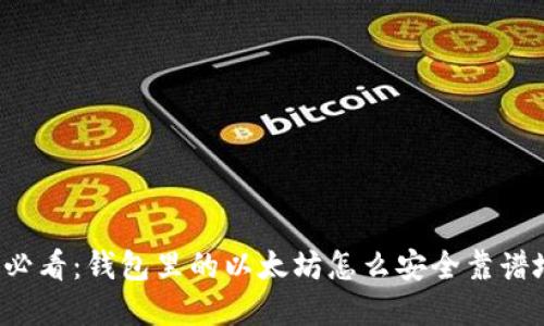 2025必看：钱包里的以太坊怎么安全靠谱地卖出