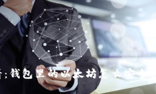 2025必看：钱包里的以太坊怎么安全靠谱地卖出