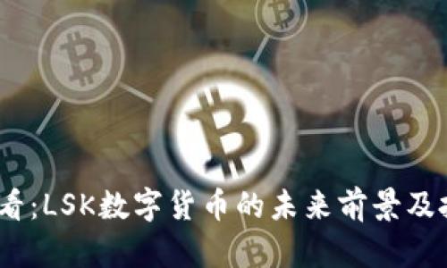 2025必看：LSK数字货币的未来前景及投资机会
