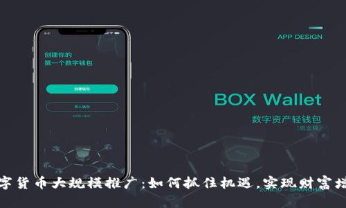 数字货币大规模推广：如何抓住机遇，实现财富增长