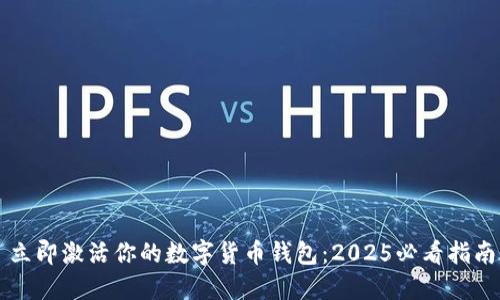 立即激活你的数字货币钱包：2025必看指南