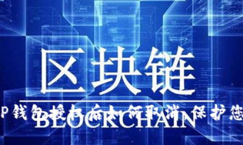 立即了解：TP钱包授权后如何取消，保护您的数字资产