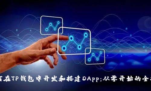如何在TP钱包中开发和搭建DApp：从零开始的全指南