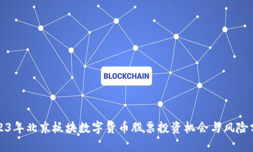 2023年北京板块数字货币股票投资机会与风险分析