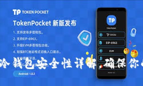 2023年必看：TP冷钱包安全性详解，确保你的数字资产安全！