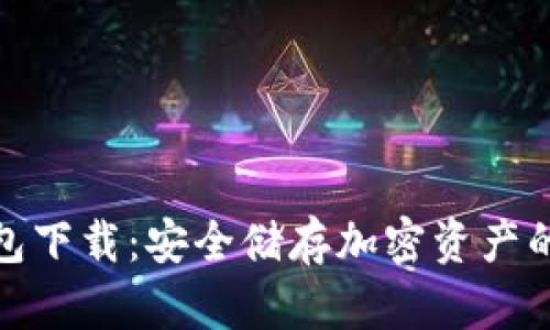 最新TP钱包下载：安全储存加密资产的最佳选择