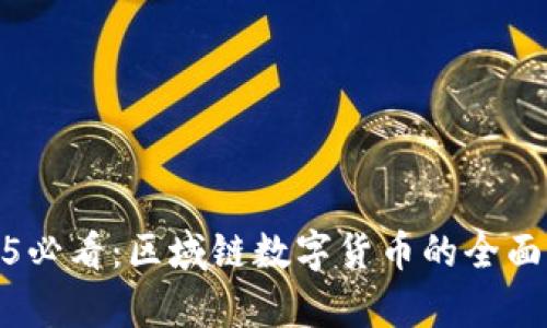 topictitle 2025必看：区域链数字货币的全面解析与未来趋势