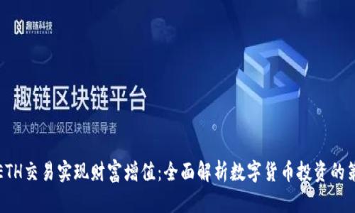 如何通过ETH交易实现财富增值：全面解析数字货币投资的策略与技巧
