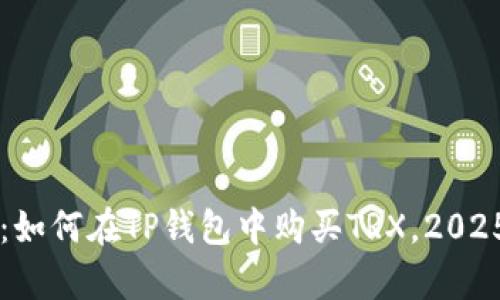 立即学习：如何在TP钱包中购买TRX，2025必看指南