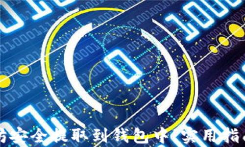 
如何将以太坊安全提取到钱包中：实用指南与收益解析