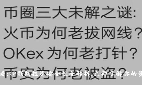 2025必看：TP钱包投资安全性全解析，立即了解你的资产风险！
