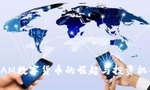 2025必看：ZAM数字货币的崛起与投资机会，立即掌握！