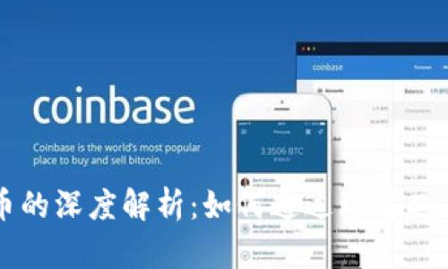 区块链技术与数字货币的深度解析：如何通过理解二者的关系提升投资收益