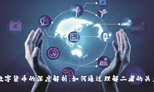 区块链技术与数字货币的深度解析：如何通过理解二者的关系提升投资收益