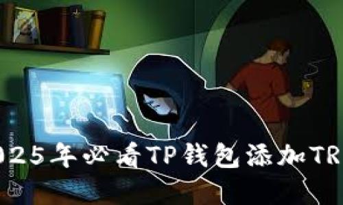 立即操作：2025年必看TP钱包添加TRX的完整指南
