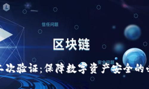 TP钱包二次验证：保障数字资产安全的必备之选