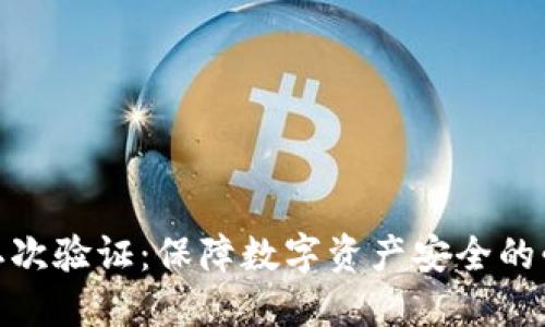 TP钱包二次验证：保障数字资产安全的必备之选